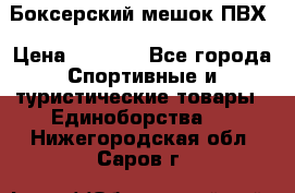 Боксерский мешок ПВХ › Цена ­ 4 900 - Все города Спортивные и туристические товары » Единоборства   . Нижегородская обл.,Саров г.